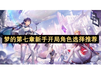 梦的第七章新手开局角色选择推荐