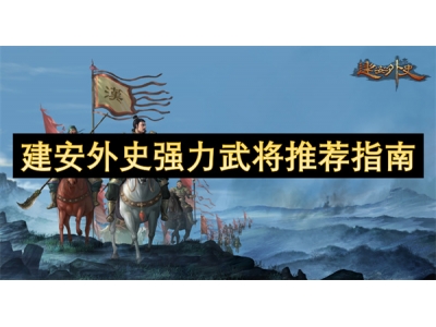 建安外史强力武将推荐指南