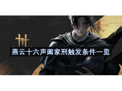 燕云十六声阖家刑触发条件一览