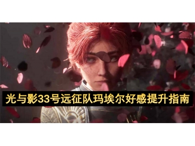 光与影33号远征队玛埃尔好感提升指南