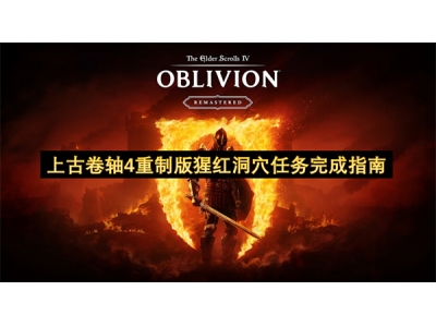 上古卷轴4重制版猩红洞穴任务完成指南