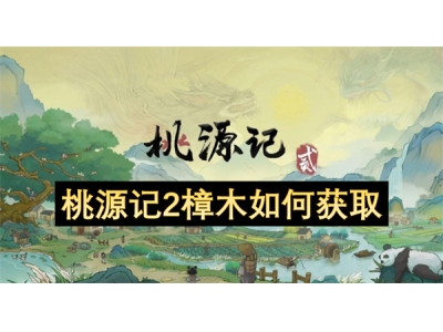 桃源记2樟木如何获取