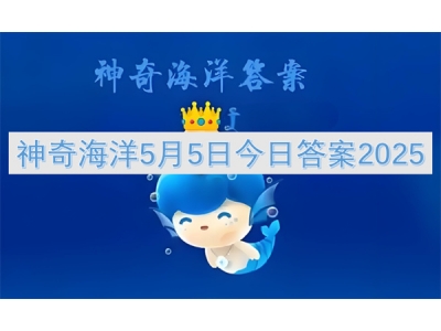 神奇海洋5月5日今日答案2025