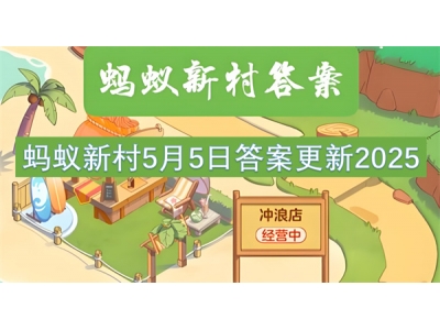 蚂蚁新村5月5日答案更新2025