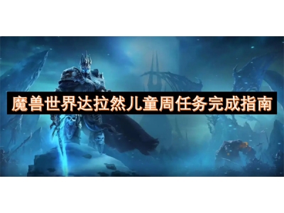 魔兽世界达拉然儿童周任务完成指南