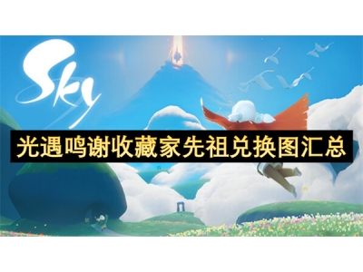 光遇鸣谢收藏家先祖兑换图汇总