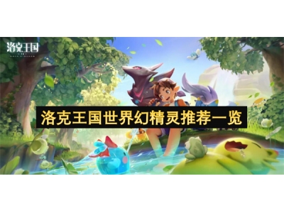 洛克王国世界幻精灵推荐一览