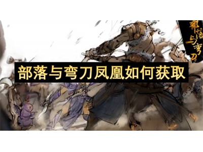 部落与弯刀凤凰如何获取