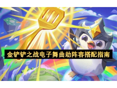 金铲铲之战电子舞曲劫阵容搭配指南