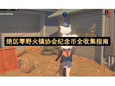 绝区零野火镇协会纪念币全收集指南