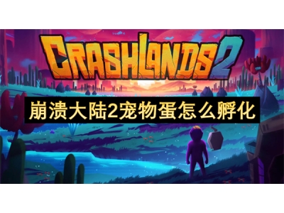 崩溃大陆2宠物蛋怎么孵化