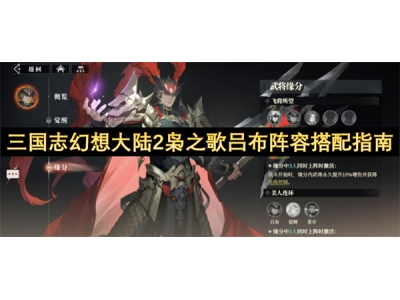 三国志幻想大陆2枭之歌吕布阵容搭配指南