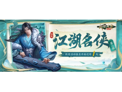 风流人物看今朝,《剑侠世界：起源》第二届江湖名侠即将开启报名！