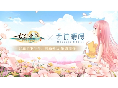 《古剑奇谭3》×《奇迹暖暖》联动活动将于今年开启！