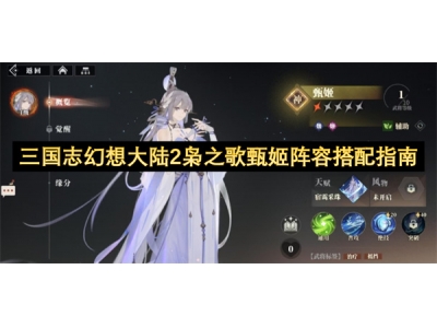 三国志幻想大陆2枭之歌甄姬阵容搭配指南