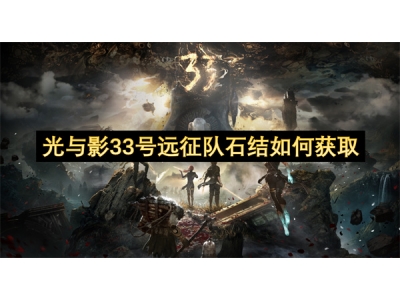 光与影33号远征队石结如何获取