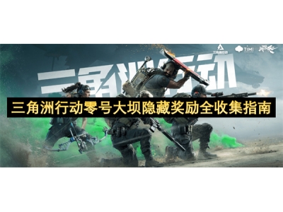 三角洲行动零号大坝隐藏奖励全收集指南