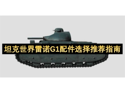 坦克世界雷诺G1配件选择推荐指南