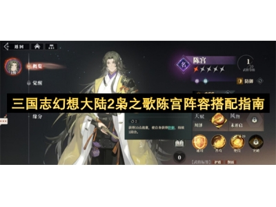 三国志幻想大陆2枭之歌陈宫阵容搭配指南
