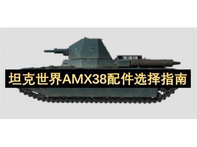 坦克世界AMX38配件选择指南