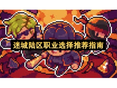 迷城陆区职业选择推荐指南
