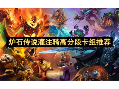 炉石传说灌注骑高分段卡组推荐