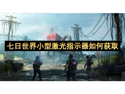 七日世界小型激光指示器如何获取