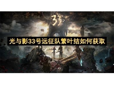 光与影33号远征队繁叶结如何获取