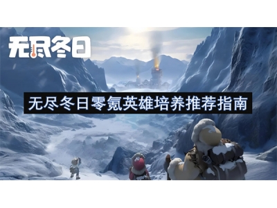 无尽冬日零氪英雄培养推荐指南