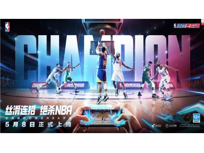 丝滑连招的真实NBA手游《热血美职篮》正式上线！