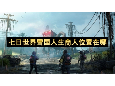 七日世界雪国人生商人位置在哪