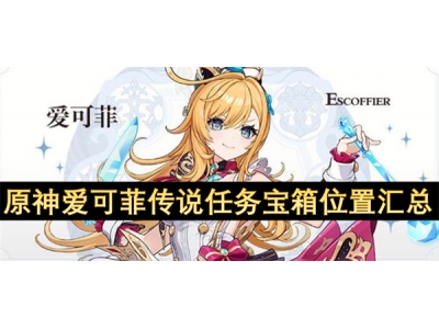 原神爱可菲传说任务宝箱位置汇总