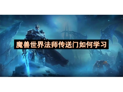 魔兽世界法师传送门如何学习