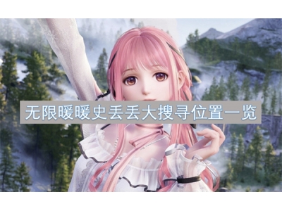 无限暖暖史丢丢大搜寻位置一览