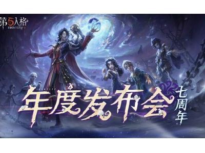 庄园回响共启新章，《第五人格》七周年发布会惊喜爆料！