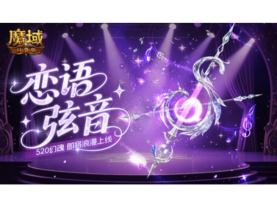 恋语弦音，魔域口袋版520幻魂即将上线！