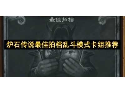 炉石传说最佳拍档乱斗模式卡组推荐