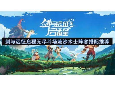 剑与远征启程无尽斗场流沙术士阵容搭配推荐