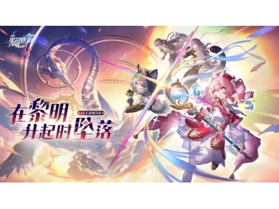 《崩坏：星穹铁道》3.3版本前瞻信息汇总！