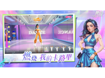 3D体感音舞社交手游《舞动之夜：狂欢》定档5月13日测试！