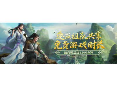 《剑网一端游》经典版组队集结赠时长，除寇卫道护江湖！