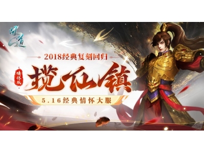 《问道》经典情怀联运大服“揽仙镇”5月16日开启,带你重回2018！