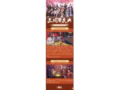 《剑网3缘起》三周年庆典开幕，诚邀侠士故交新友共赴狂欢！