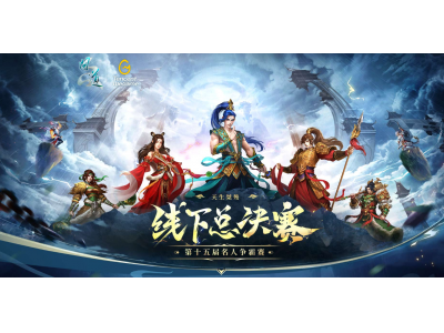 《问道》名人争霸赛线下总决赛将于5月17日打响！