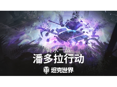 背水一战玩法回归，准备加入《坦克世界》潘多拉行动！