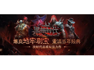 KK官方对战平台《黑暗时代》火热上线,地牢刷宝重温当年经典！