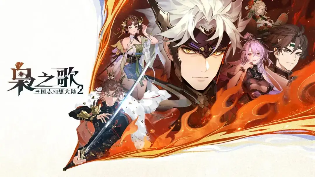 《三国志幻想大陆2：枭之歌》5月16日开启公测！高颜值王者归来，开启无废将2.0时代！