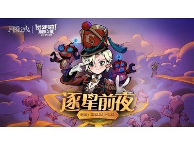 《月圆之夜》团建赛开战，逐鹿逐星前夜谁能问鼎星辰！