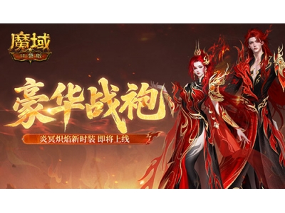 豪华战袍，魔域口袋版炎冥炽焰新时装！