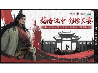 《率土之滨》联动汉中勉县文旅,共启“北伐兴汉”新赛季！